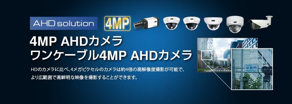 AHD防犯カメラ