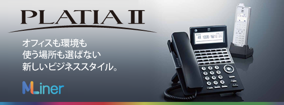 ビジネス電話PLATIA２