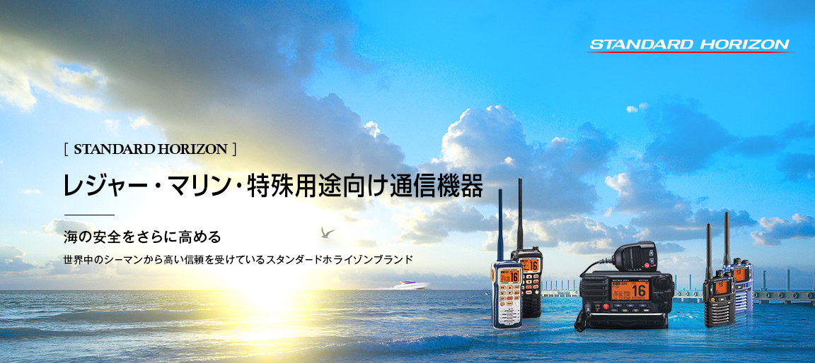 レジャー・マリン・特殊用途向け通信機器
