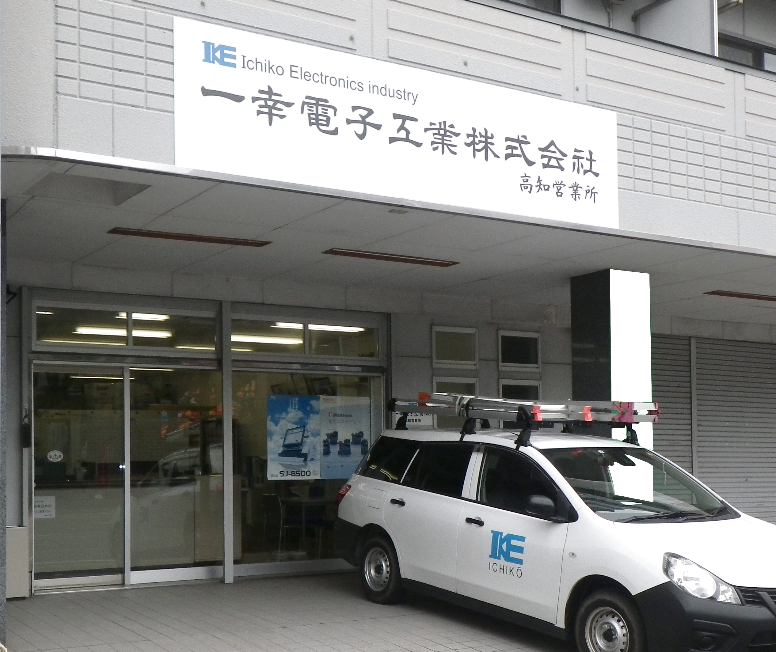 一幸電子工業　高知営業所